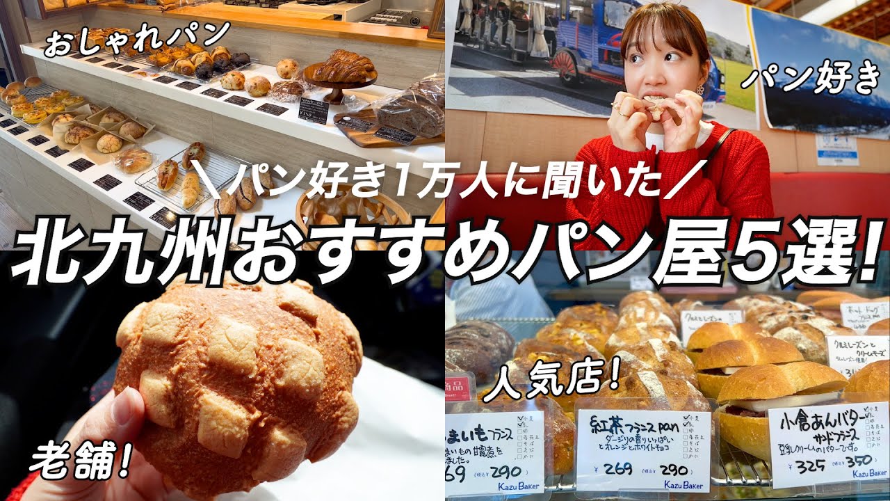 【保存版】福岡北九州おすすめパン屋巡り！美味しさ満点の名店だらけだった！