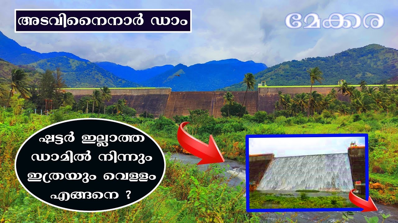 Adavinainar Dam | Mekkara Dam | Ealathur Dam | ഷട്ടർ ഇല്ലാതെ ഇത്രയും വെള്ളം? മേക്കര ഡാം