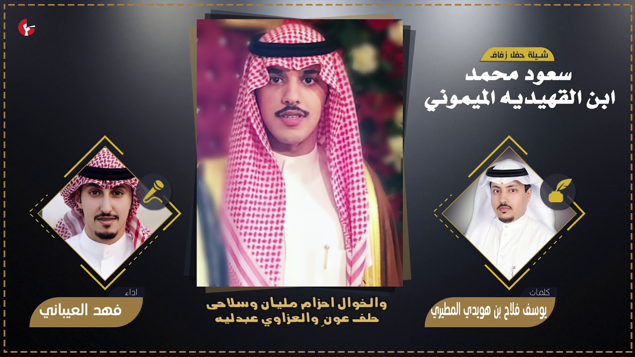 شيله حفل زفاف سعود محمد الميموني | كلمات يوسف فلاح المطيري | اداء فهد العيباني