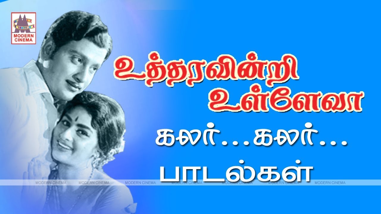 Utharavindri Ulle Va All Songs உத்தரவின்றி உள்ளே வா M.S.விஸ்வநாதன் இசையில் பாடல்கள் அனைத்தும்