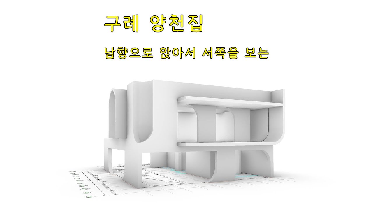 구례양천집 - 스케치 디자인/남향으로 앉아서 서쪽을 보는