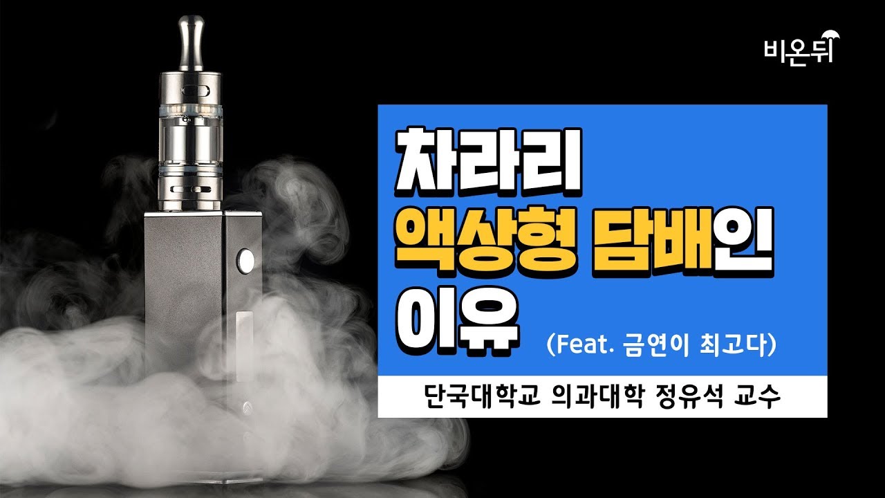 [메디텔 짤방] 차라리 액상형 전자담배인 이유