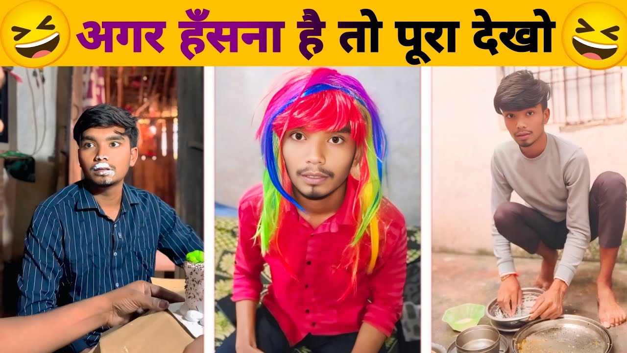 अगर हँसना है तो पूरा देखो | Village funny video 🤣 | Desi comedy video 🤣 | viral funny comedy video 😆