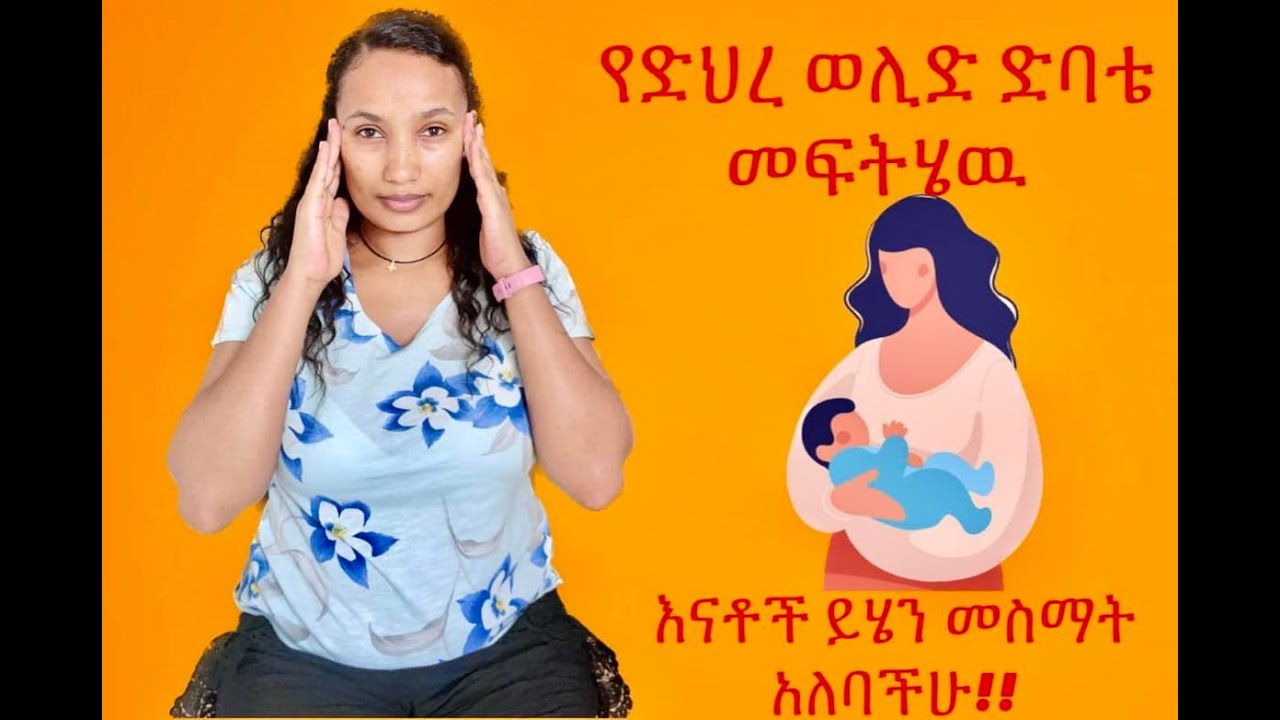 የድህረ ወሊድ ድባቴ መፍትሔዎች /ከወሊድ በኋላ የሚያጋጥም ድብርት መፍትሔ(Treatment for Postpartum Depression)
