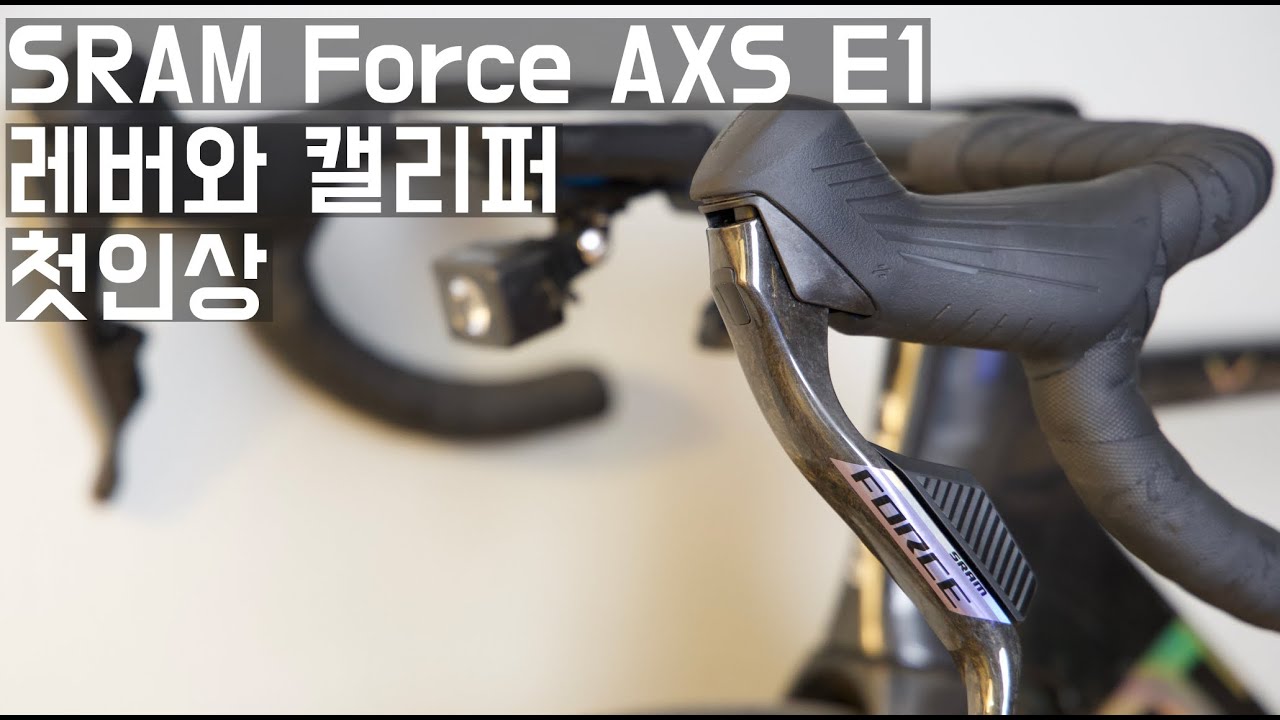 SRAM Force AXS E1 레버와 캘리퍼 첫인상 - 1세대와 얼마나 달라졌을까? | 스램 포스 신형 짧은 사용기