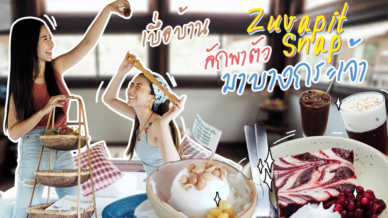 เบื่อบ้าน EP.2 - ลักพาตัว เตย Zuvapitsnap ไปบางกระเจ้า ll Bivoyage