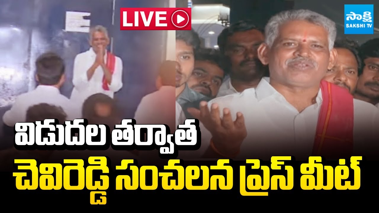 LIVE : Chevireddy Bhaskar Reddy RELEASED From Jail | Fake Liquor Scam Case | Sakshi TV