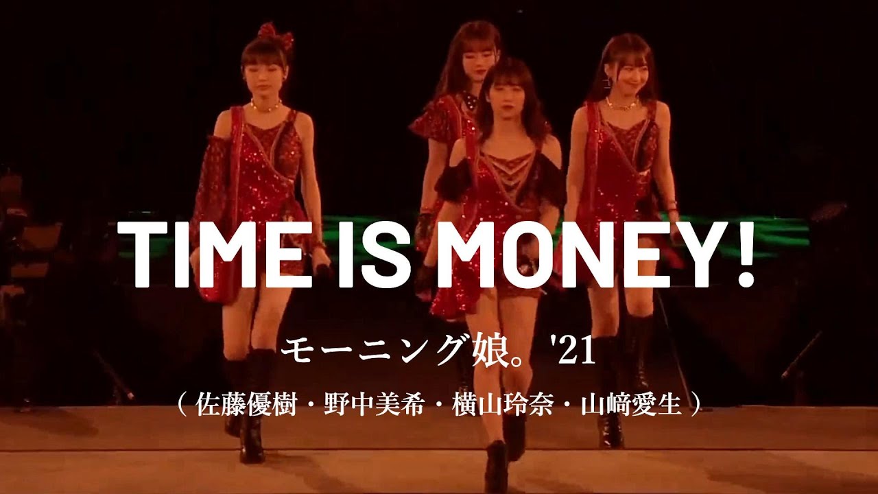 【カラオケ】TIME IS MONEY! ／ モーニング娘。'21（佐藤優樹・野中美希・横山玲奈・山﨑愛生）