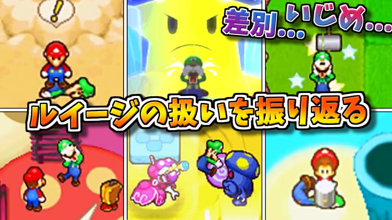 【やりすぎ】マリルイRPG2におけるルイージの扱い23個を振り返る【マリオ&ルイージ RPG2】