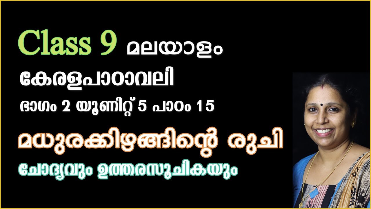 Class 9 - മധുരക്കിഴങ്ങിന്റെ രുചി - ചോദ്യവും ഉത്തരസൂചികയും | കേരളപാഠാവലി - പാഠം 15