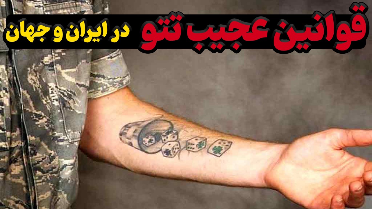 تتو های ممنوعه‌ : قوانین عجیب طرح تتو در ایران و جهان