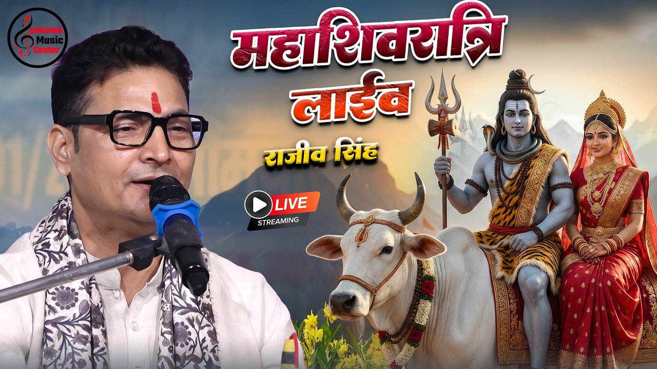 🔴 LIVE | महाशिवरात्रि स्पेशल शिव विवाह भजन | Rajiv Singh Non Stop Bhajan 2026 #Shivratri2026