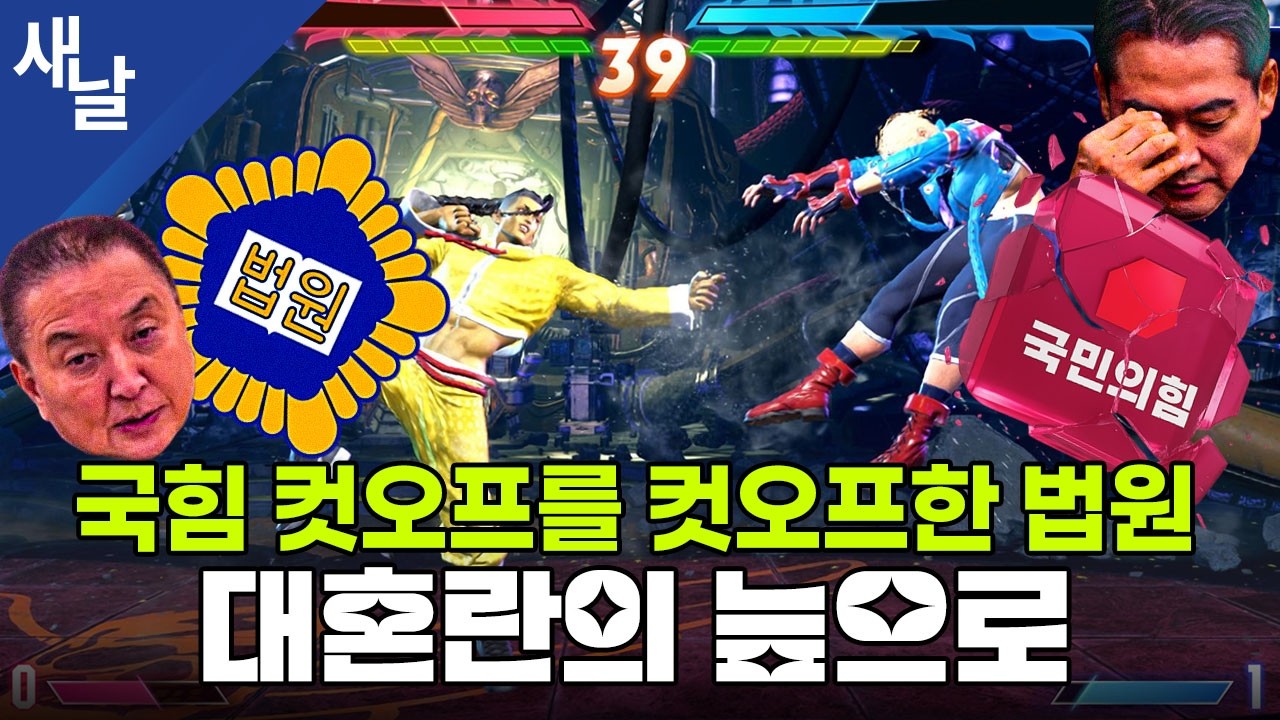 국힘 컷오프를 컷오프한 법원, 대혼란의 늪으로