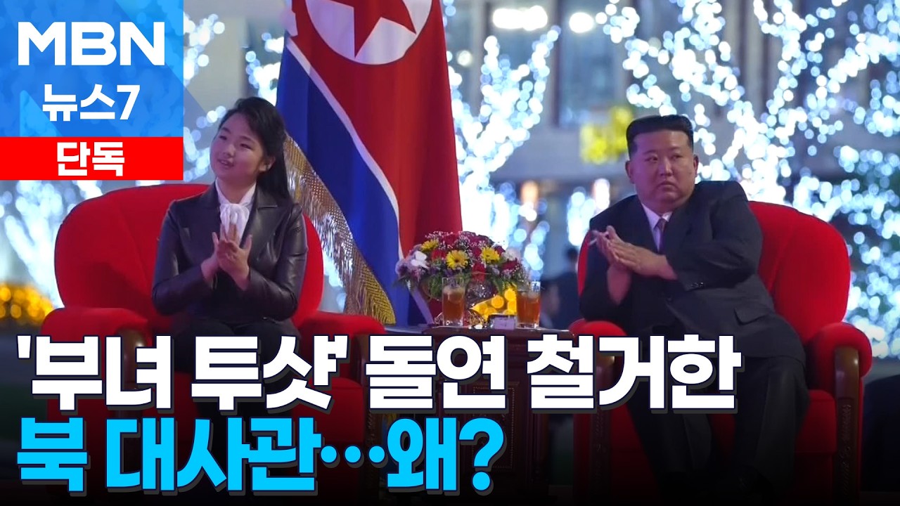 북한대사관, '김정은·김주애 투샷' 걸었다 '빛삭'…왜? [MBN 뉴스7]