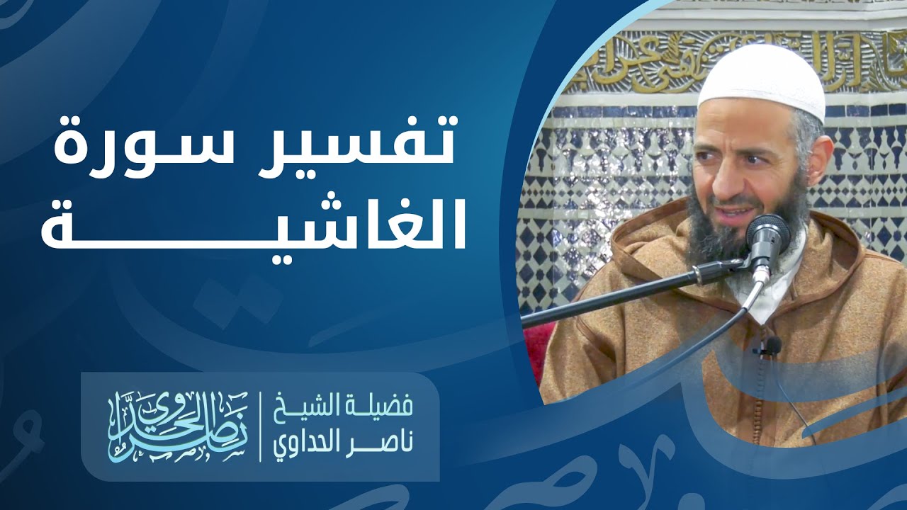 تفسير سورة الغاشية الشيخ ناصر الحداوي