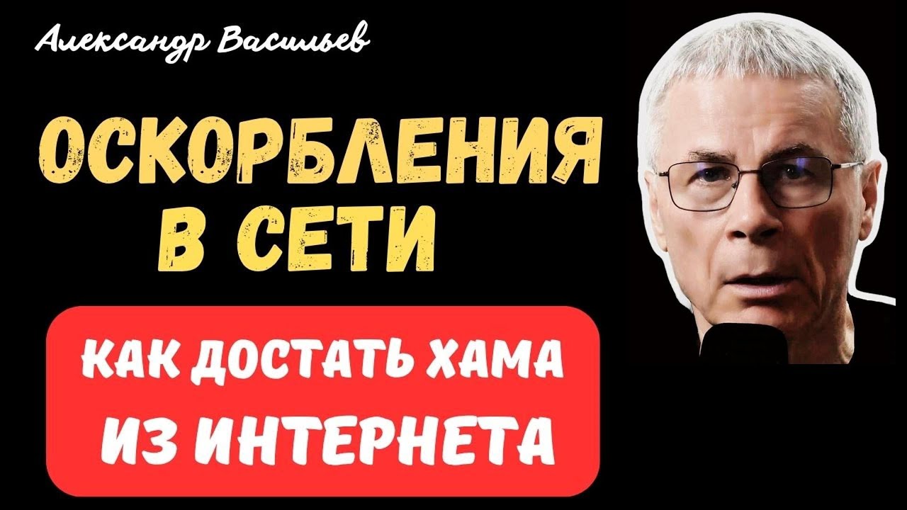 Оскорбления в Сети: как наказать хама? Совет адвоката - ст. 5.61 КоАП РФ!