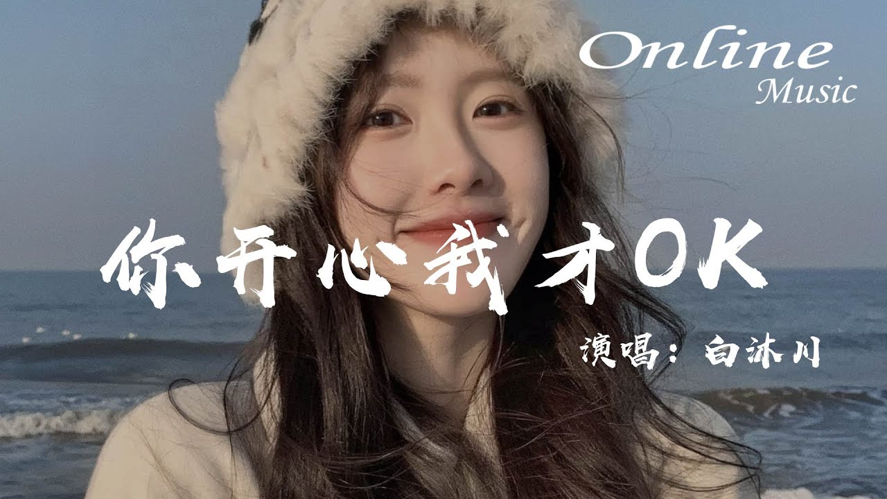 你開心我才OK - 白沐川『我想你明媚，不為傷心事流淚』