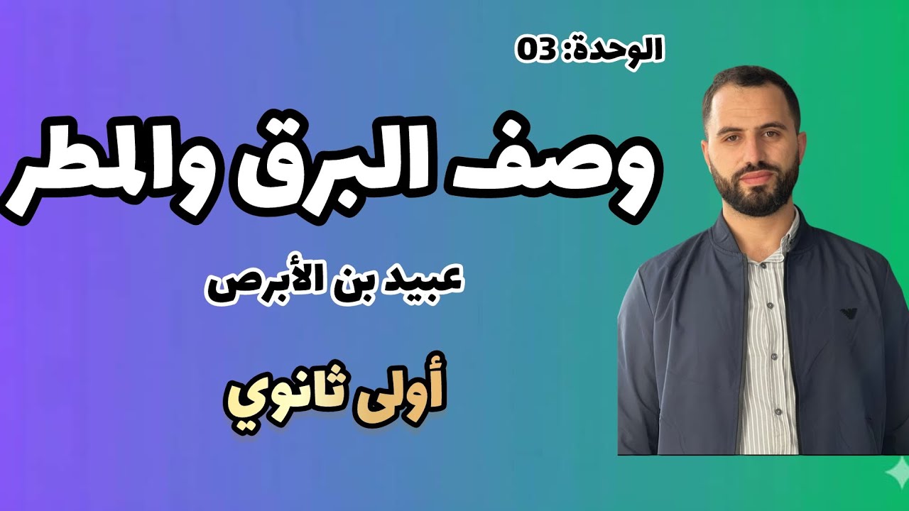 أولى ثانوي | الوحدة 03: وصف البرق والمطر 
