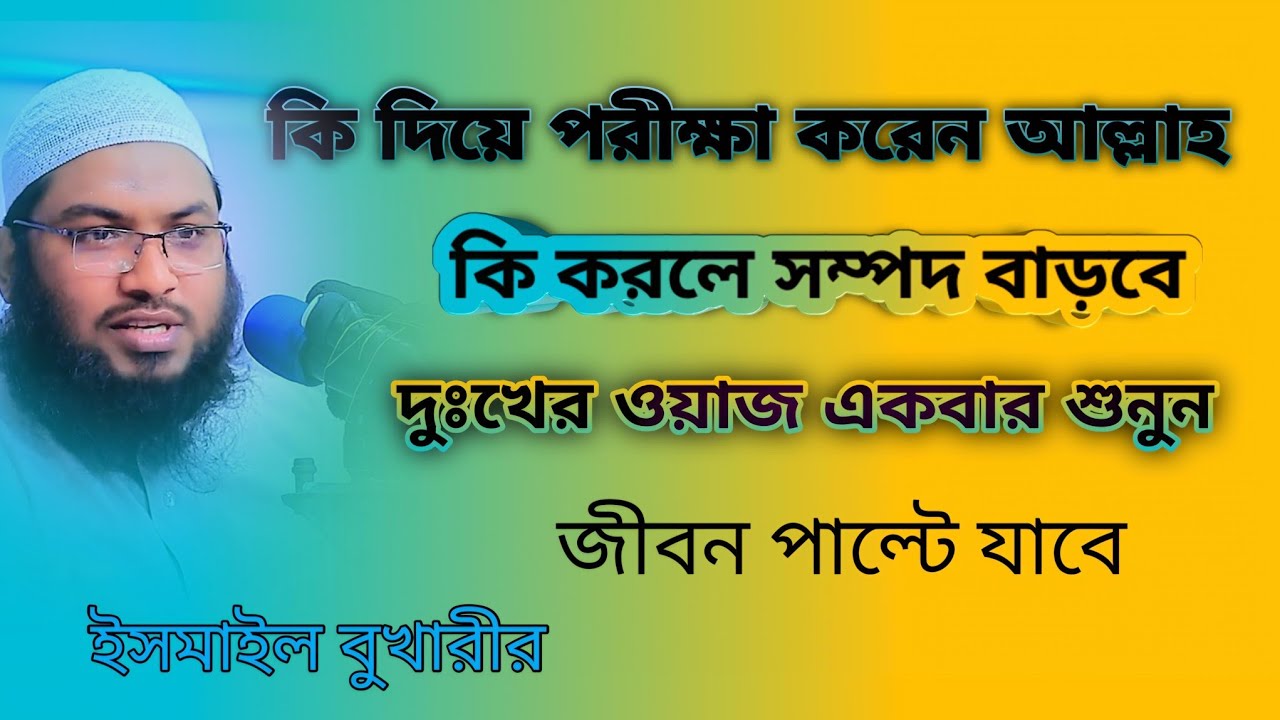 কি করলে সম্পদ💔বাড়বে??কি দিয়ে পরীক্ষা করেন আল্লাহ পাক💔  একবার শুনুন জীবন পেলেট যাবে #কিয়ামতের_আলামত