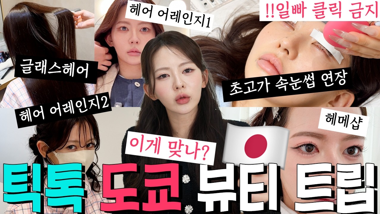 폭망한 🤬 도쿄 뷰티 트립🇯🇵 : 헤어 어레인지, 글래스 헤어 트리트먼트, 헤메샵, 속눈썹연장까지