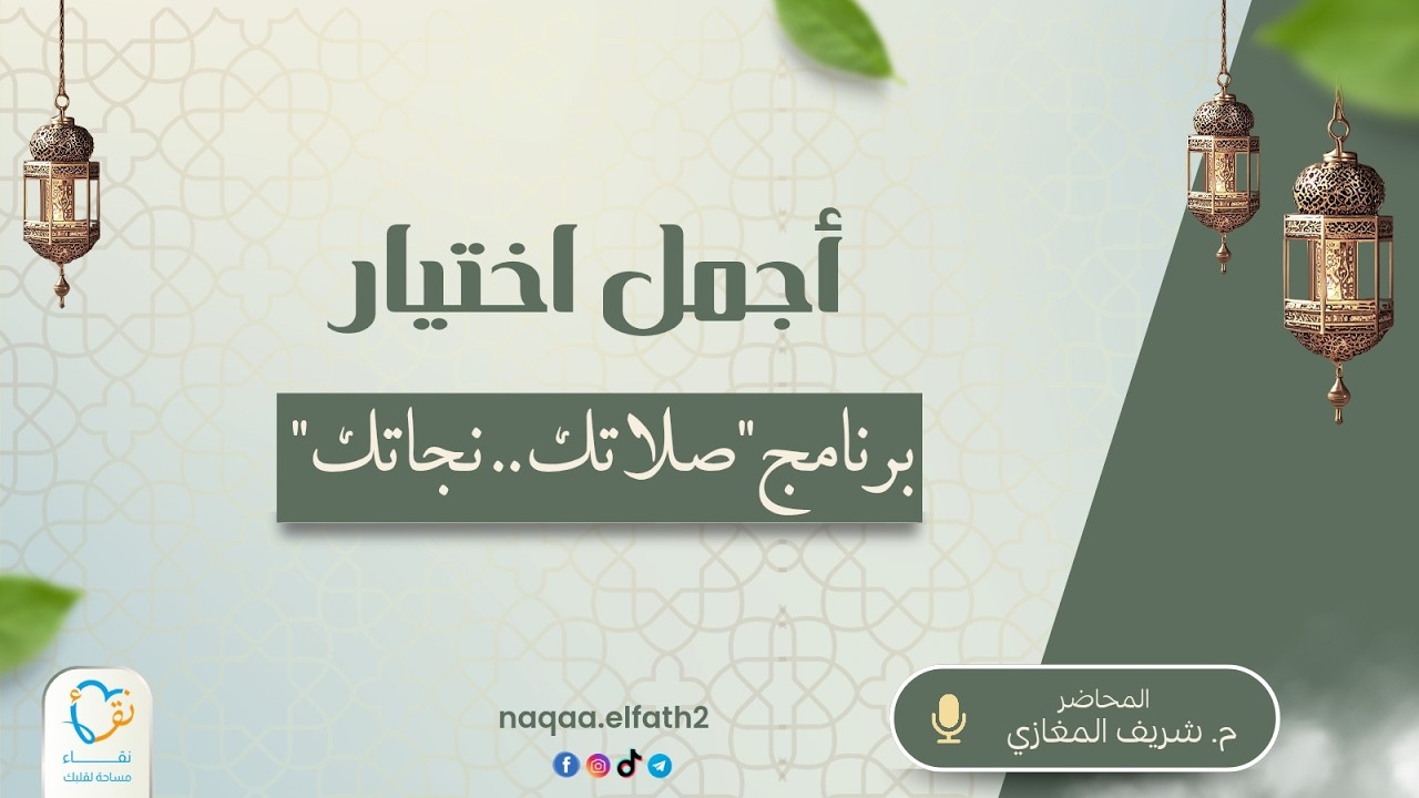 صلاتك نجاتك (9) | أجمل اختبار | م. شريف المغازي