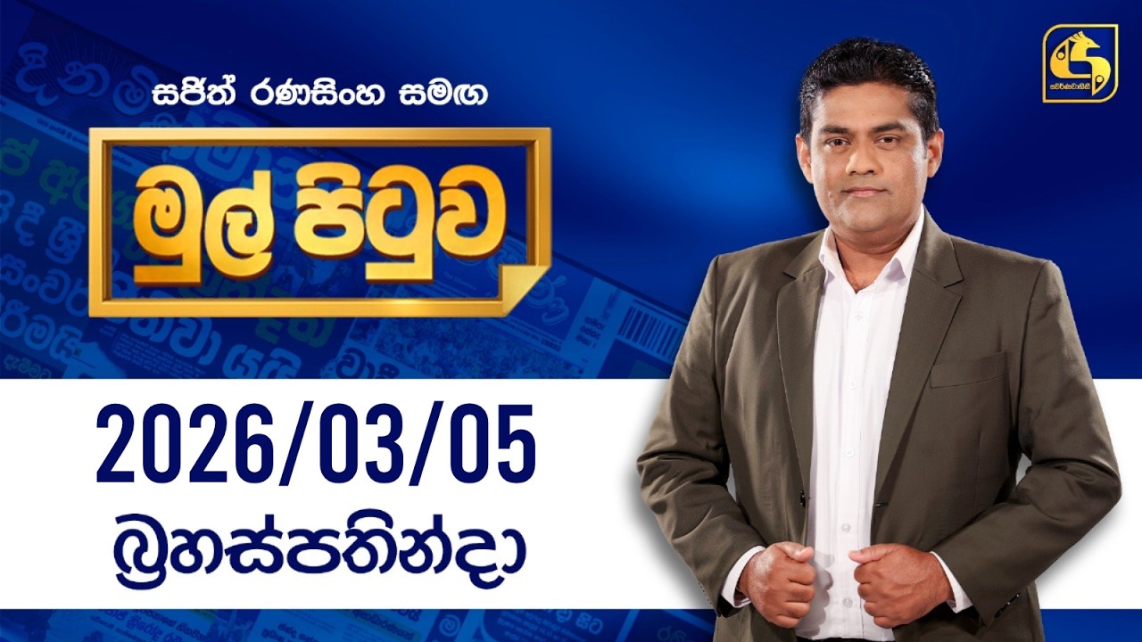 🔴Live - Mul Pituwa (මුල් පිටුව) 05th March 2026 | Swarnavahini