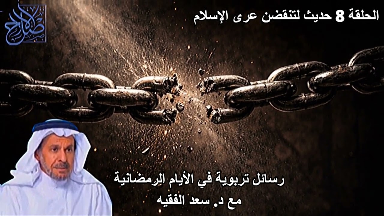 لتنقضن عرى الإسلام