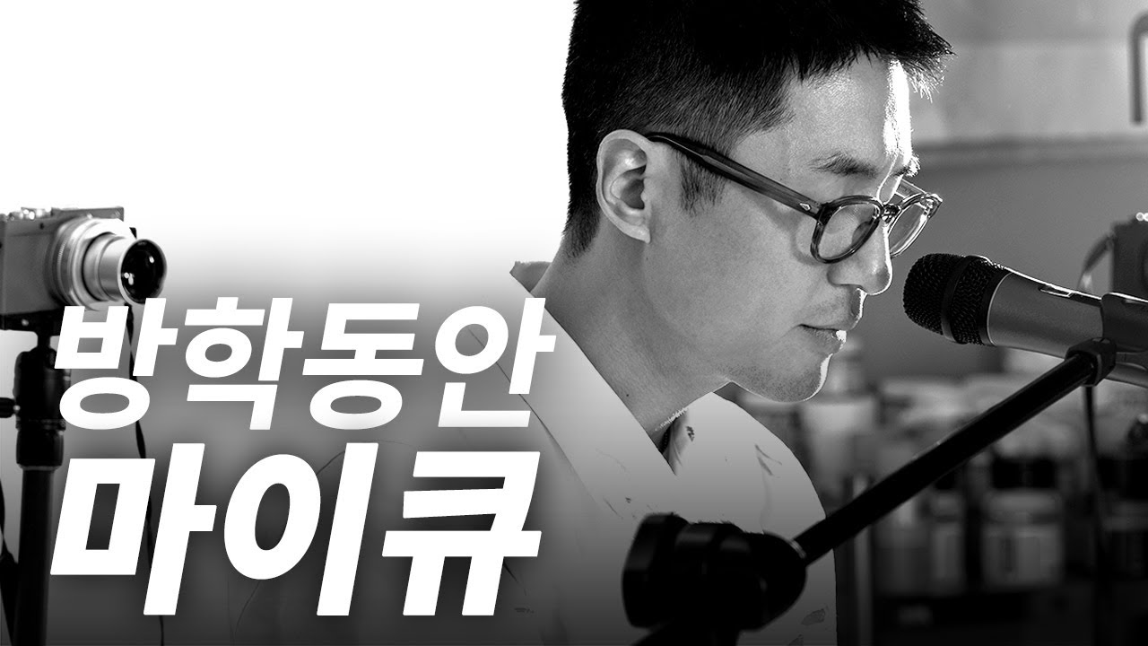 [그 사람의 노래] 마이큐 - ‘내 곁에서 떠나가지 말아요’