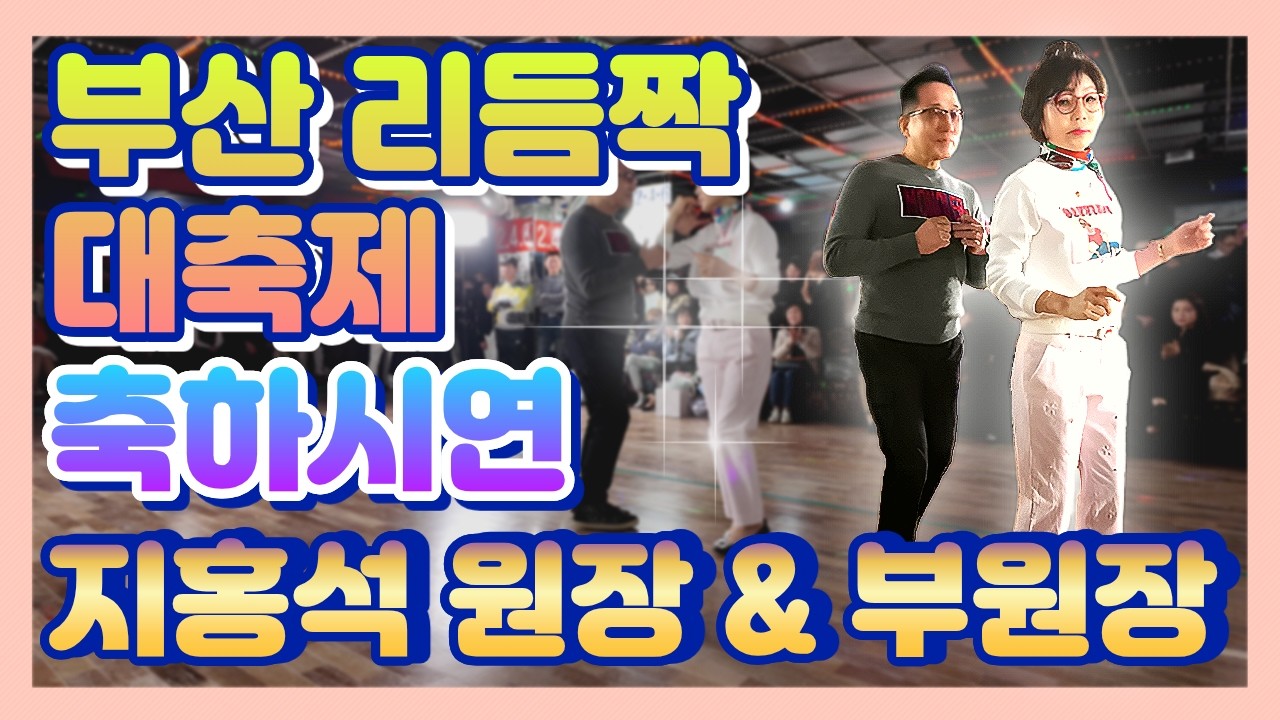 부산 리듬짝 대축제 축하시연 지홍석원장 & 부원장 , 26.3.1.일요일,부산동원카바레,리듬짝,통합리듬짝,4박짝잔발,246,정통리듬짝,리듬댄스
