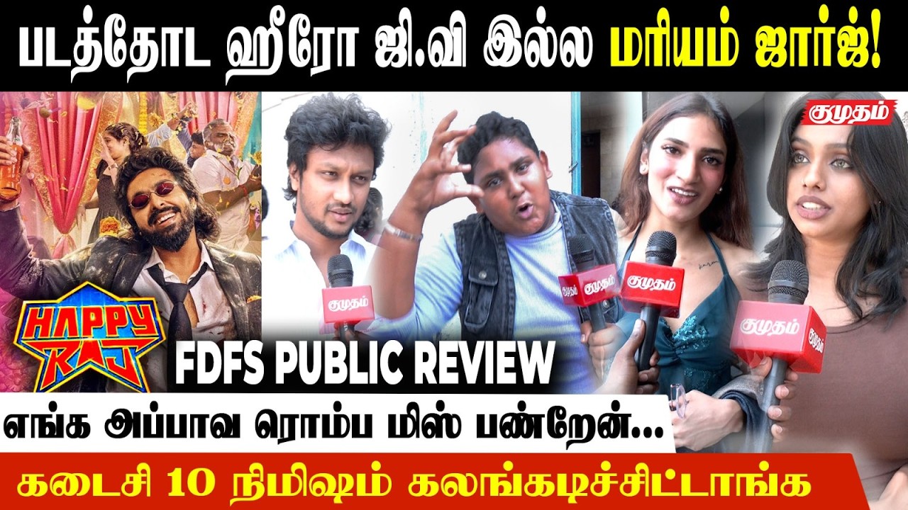 கடைசி 10 நிமிஷம் கலங்கடிச்சிட்டாங்க..!😢 | Happy Raj FDFS Public Review