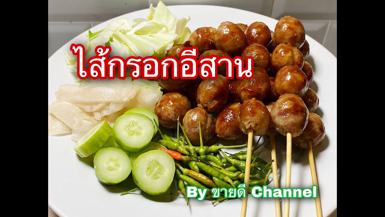ไส้กรอกอีสาน ทำง่าย อร่อยมาก สูตรทำขาย by ขายดี Channel