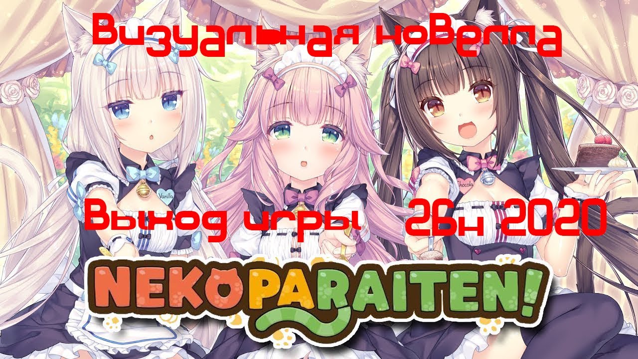 NEKOPARA Vol  4 визуальная новелла (игра 26 ноября 2020 )