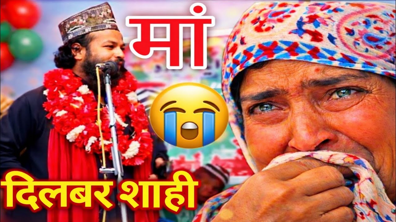 नात शरीफ Naat Sharif 😭🫂👉अरे मेरी अम्मी जान main tujh per kurban meri ammi jaan  Dilbar Shahi #786jdm