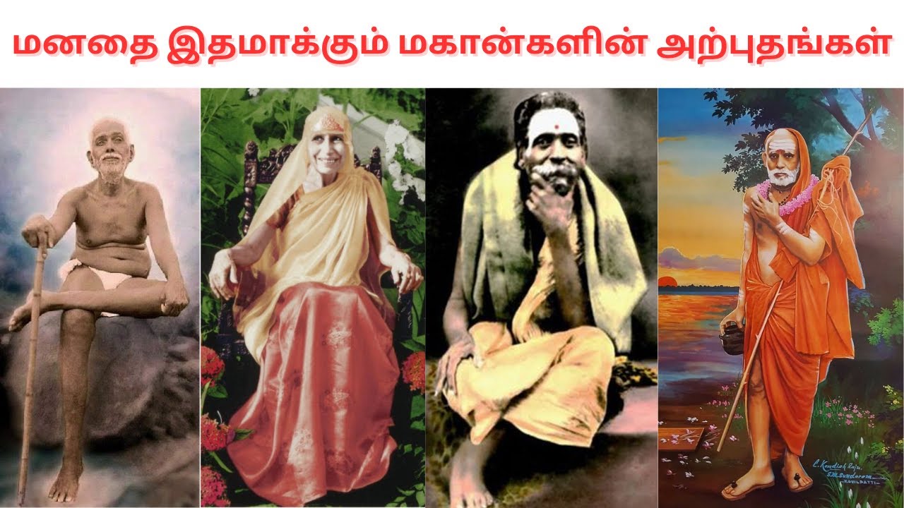 அற்புதங்கள் செய்த அதிசய மகான்கள் உண்மை நிகழ்வுகள்|Ramanar | Sri Annai | Periyava | Seshadri Swamigal