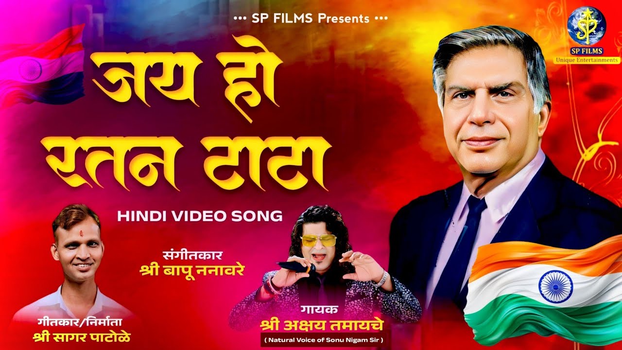 Jai Ho Ratan Tata | जय हो रतन टाटा New Hindi Song Singer Akshay Tamayche Natural Voice Of Sonu Nigm 
