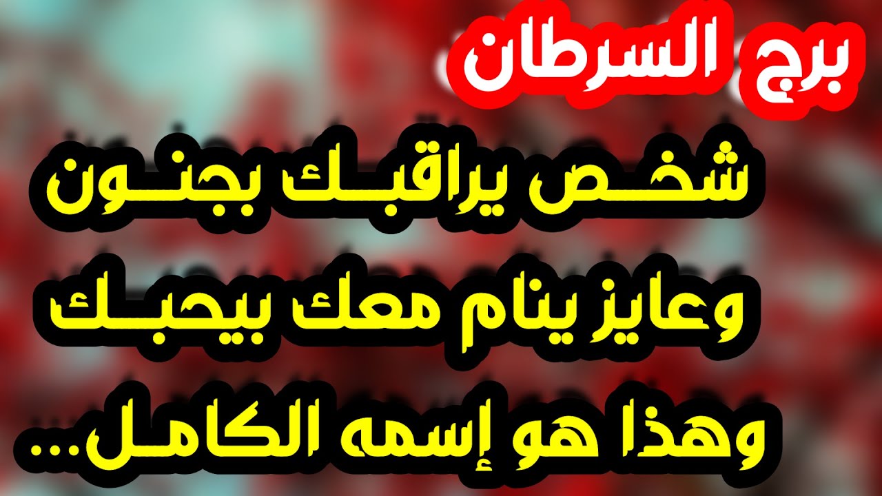 برج السرطان ♋ متخفي ومبتعد وعينه عليك👀دعم من شخص ذو منصب👍تعلق وأمنية كبيرة ولقاء مفرح♥️ حب واختلافات