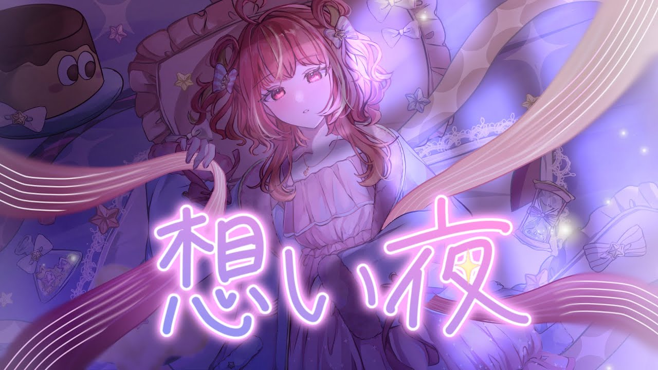 【オリジナル曲】想い夜/音透星