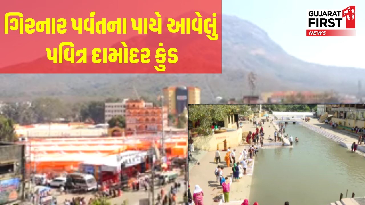 Junagadh Mahashivratri Mela | દામોદર કુંડમાં સ્નાન કરી ભક્તો મેળા જતા | Gujarat First