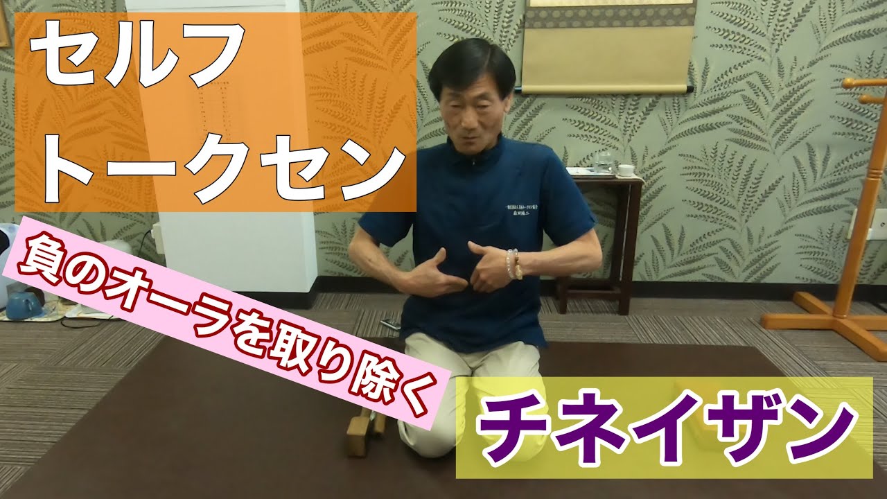 セルフトークセン（チネイザン）