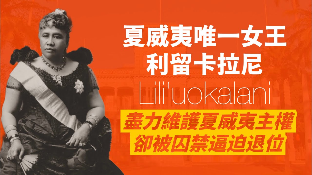夏威夷王國首位也是末代女王-利留卡拉尼｜譜寫夏威夷國歌｜禁止夏威夷公有土地私有化｜卻被美國移民監禁強迫退位，只有微薄津貼度餘生｜人生賈心星