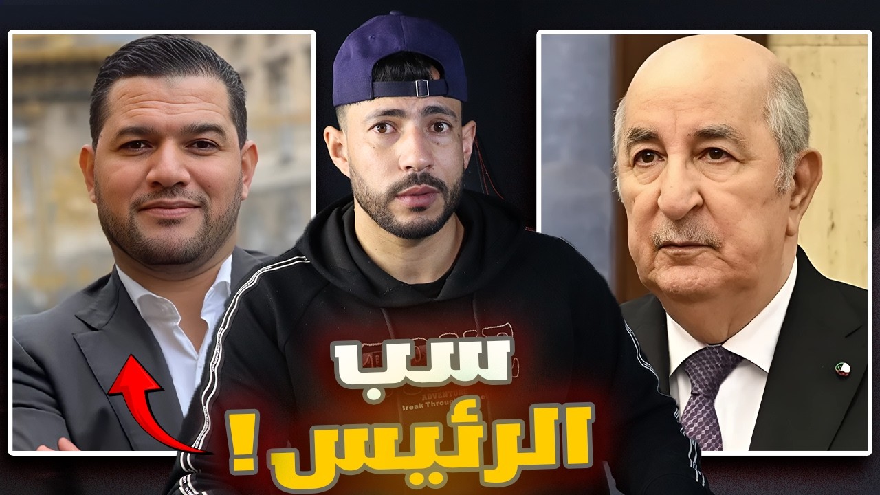 كلام خطير من امير ديزاد للرئيس عبد المجيد تبون⛔