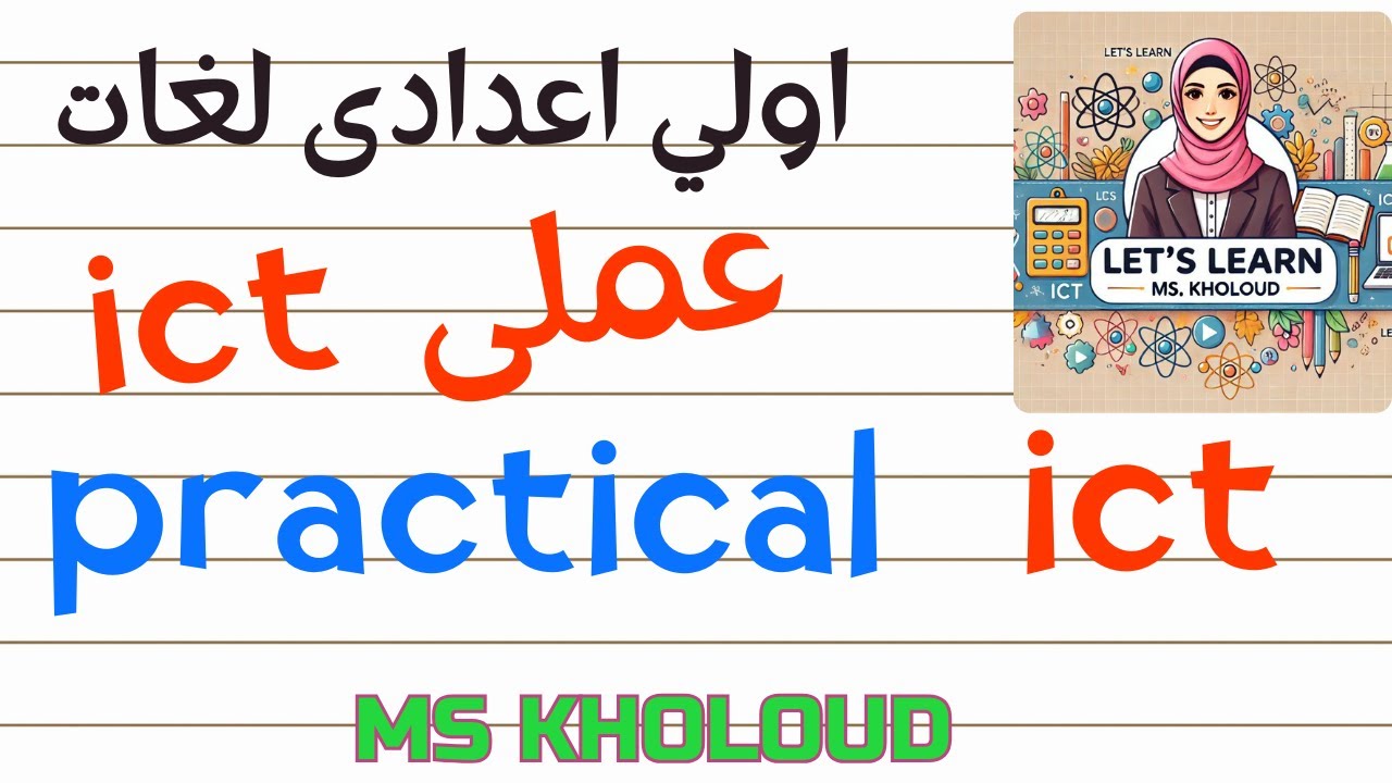 امتحان العملي ict اعدادى الترم الثانى practical ict exam prep second term