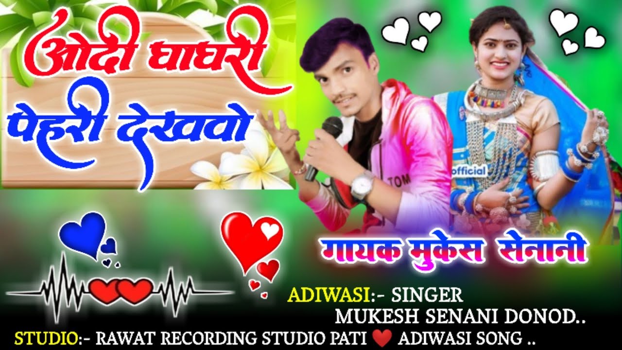 ✔️ ओवंदी घागरी पेहरी देखवो जुवानाय🌹 गायक मुकेश सेनानी ⭐owandi ghari wala song Mukesh senani ke gane👈