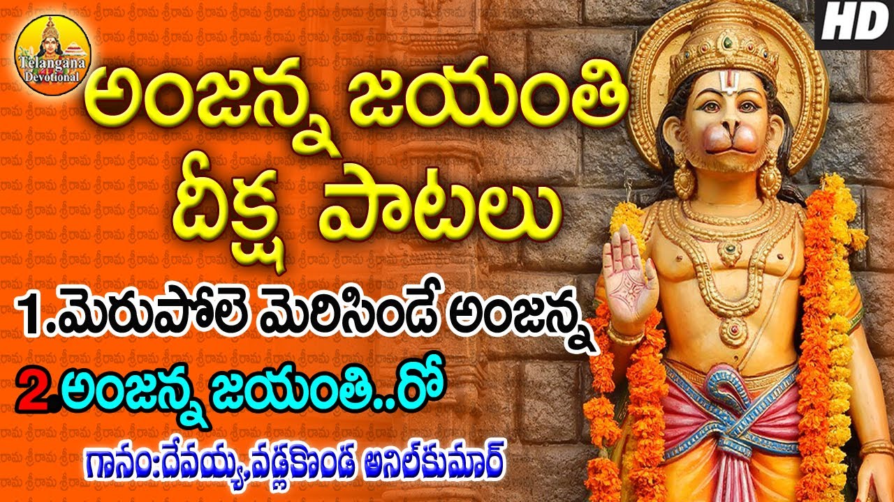 Anjanna Jayanti | Merupole Merisinde Anjanna | Kondagattu Anjanna Songs Telugu| Anjaneya swamy Songs