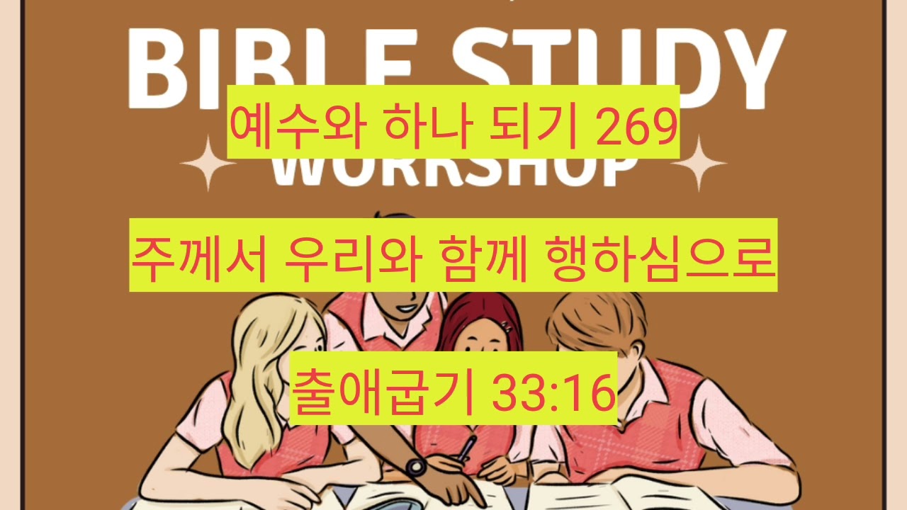 주께서 우리와 함께 행하심으로 (출애굽기 33:16) 269