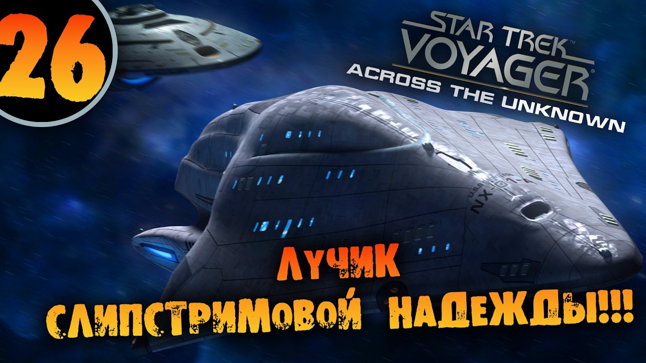#26 ЛУЧИК СЛИПСТРИМОВОЙ НАДЕЖДЫ Star Trek: Voyager - Across the Unknown Deluxe ПРОХОЖДЕНИЕ
