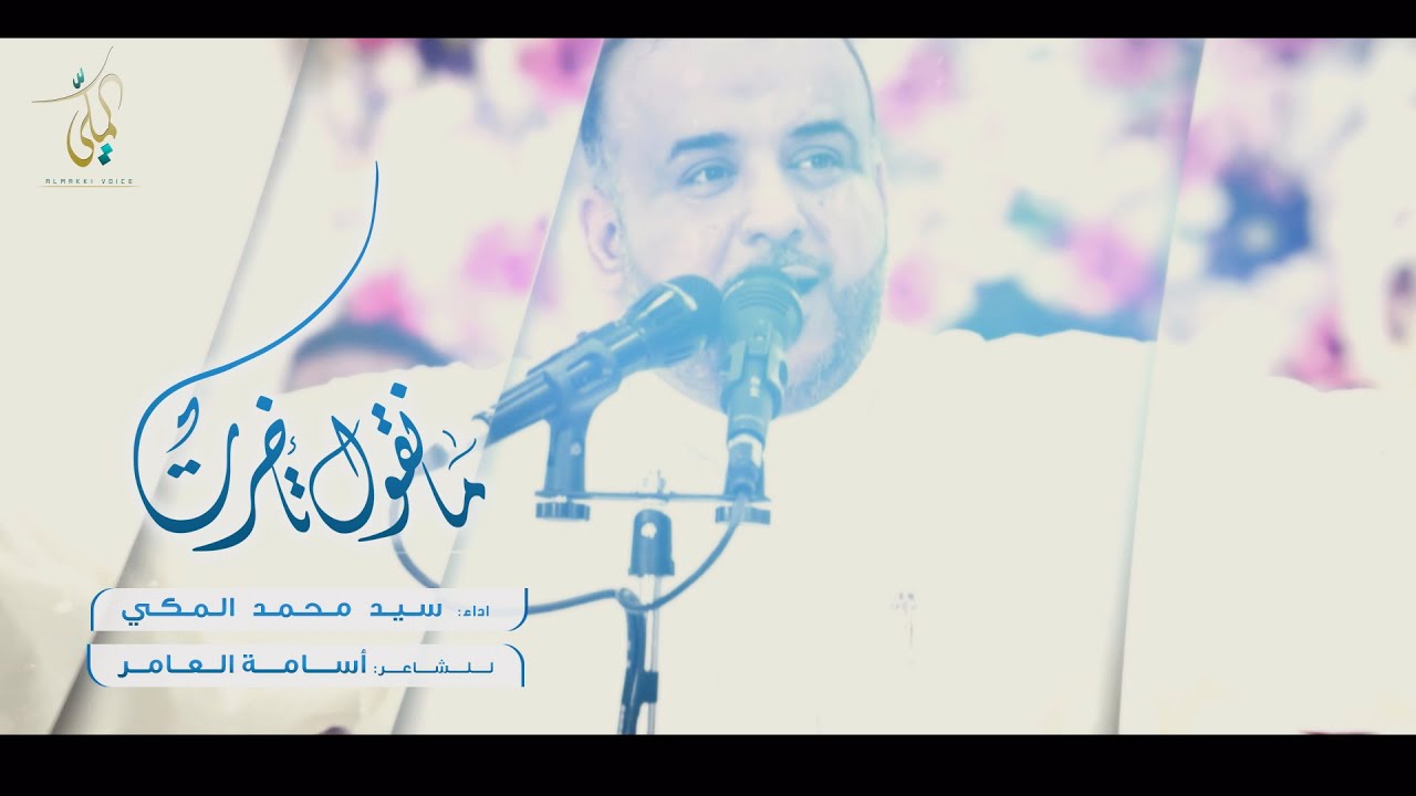 ما نقول تأخرت - سيد محمد المكي