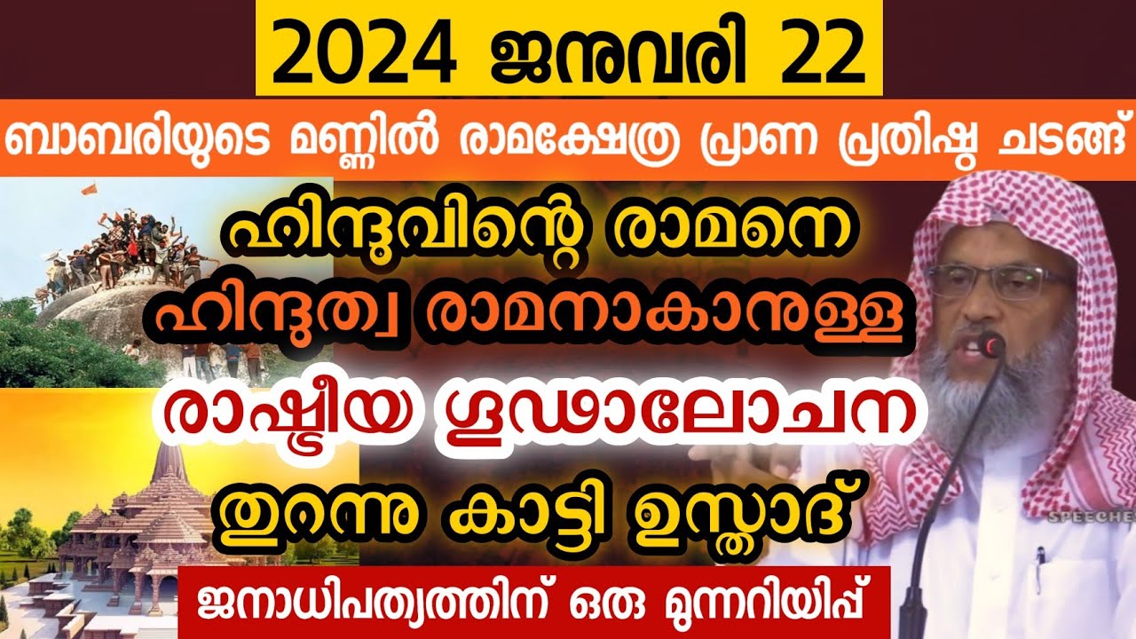 പള്ളി പൊളിച്ചു രാമക്ഷേത്രം പണിതു രാഷ്ട്രീയ രാമനെ സൃഷ്ടിക്കാനുള്ള ശ്രമം ayodhya, aliyar Qasimi speech