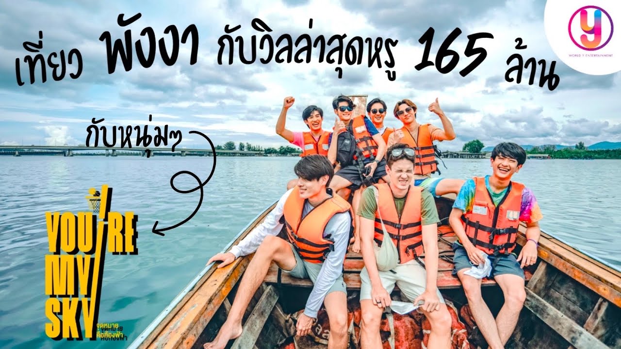 [ World Y Holidays ] ไป จ.พังงา พักวิลล่าหรู 165 ล้าน พาพายเรือคายัค ก่อนพักกินข้าวฟินๆที่เสม็ดนางชี
