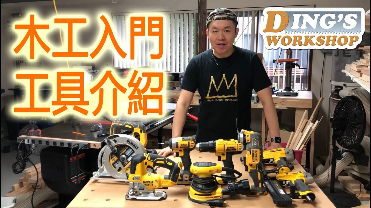 木工DIY 教学 09 | 木工入门 木工初学者 DIY 必备 工具 和 条件